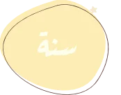 سنة