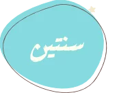 سنتين
