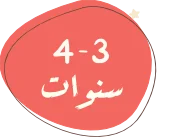 3-4-سنوات