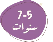 5-7-سنوات