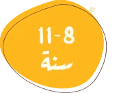 8-11-سنة